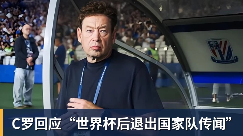 华体会体育C罗回应“世界杯后退出国家队传闻”