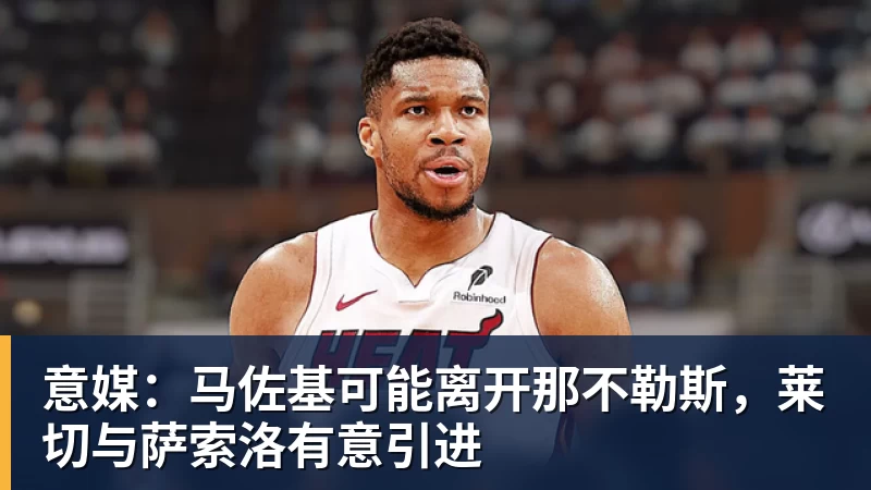 意媒：马佐基可能离开那不勒斯，莱切与萨索洛有意引进