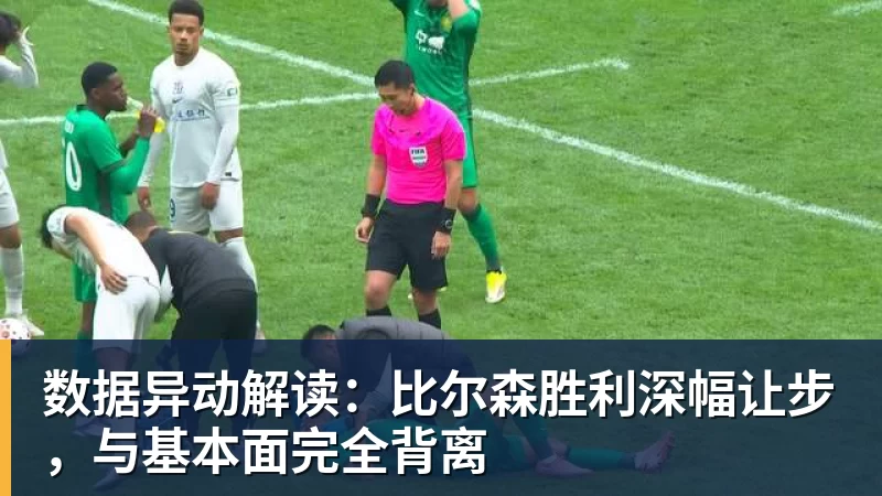华体会体育数据异动解读：比尔森胜利深幅让步，与基本面完全背离
