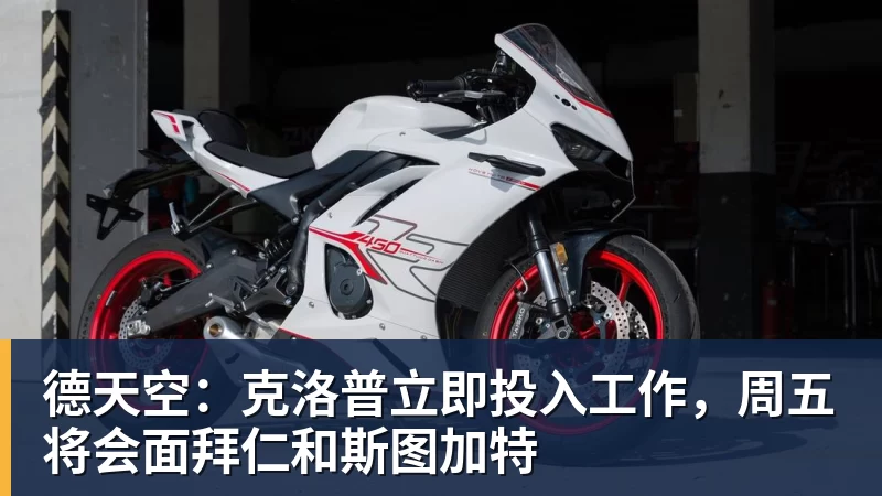 华体会体育德天空：克洛普立即投入工作，周五将会面拜仁和斯图加特