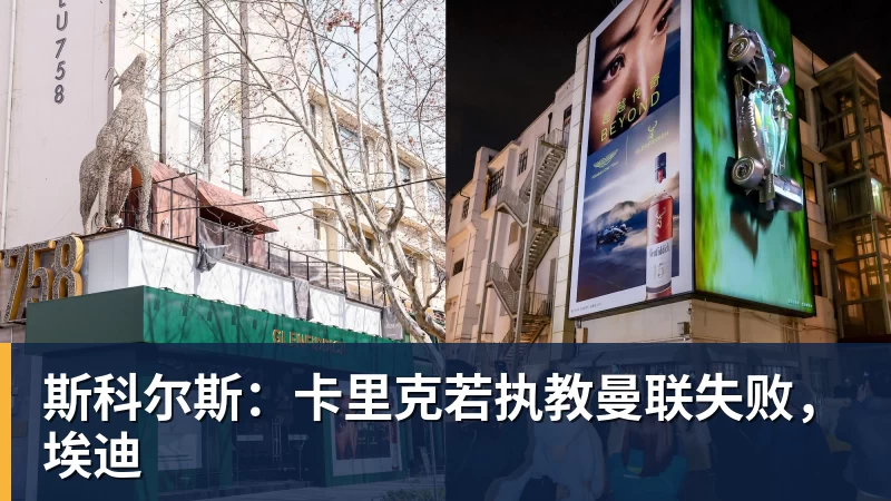 华体会体育斯科尔斯：卡里克若执教曼联失败，埃迪