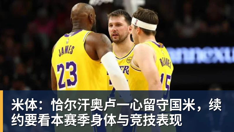 华体会体育米体：恰尔汗奥卢一心留守国米，续约要看本赛季身体与竞技表现