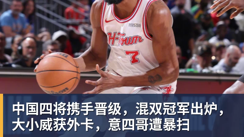 华体会体育中国四将携手晋级，混双冠军出炉，大小威获外卡，意四哥遭暴扫