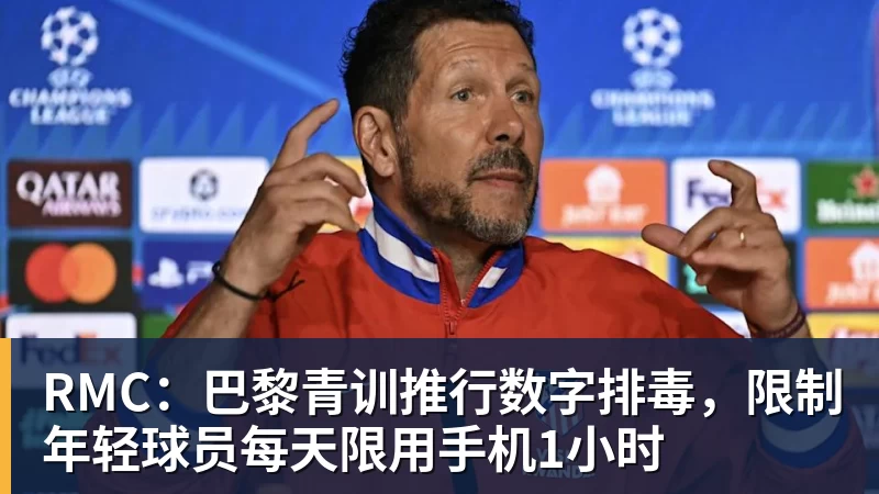 华体会体育RMC：巴黎青训推行数字排毒，限制年轻球员每天限用手机1小时