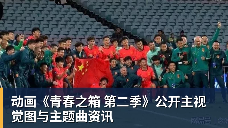 华体会体育动画《青春之箱 第二季》公开主视觉图与主题曲资讯