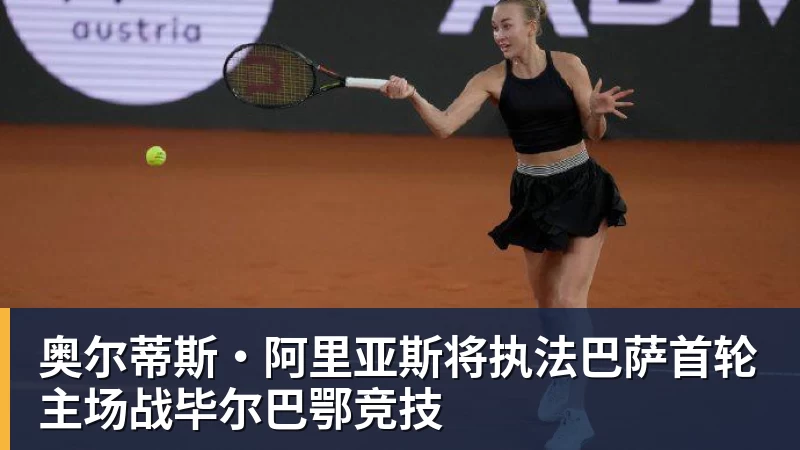 华体会体育奥尔蒂斯·阿里亚斯将执法巴萨首轮主场战毕尔巴鄂竞技