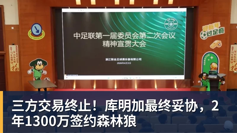 华体会体育三方交易终止！库明加最终妥协，2年1300万签约森林狼