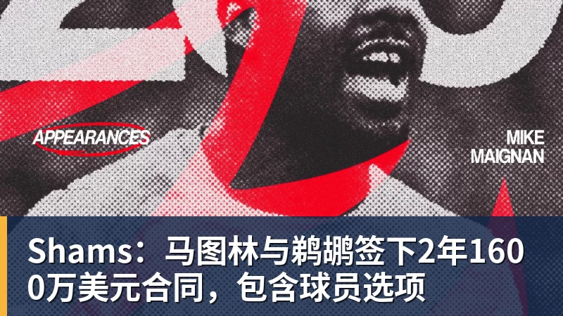 华体会体育Shams：马图林与鹈鹕签下2年1600万美元合同，包含球员选项