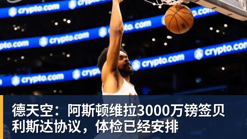 华体会体育德天空：阿斯顿维拉3000万镑签贝利斯达协议，体检已经安排