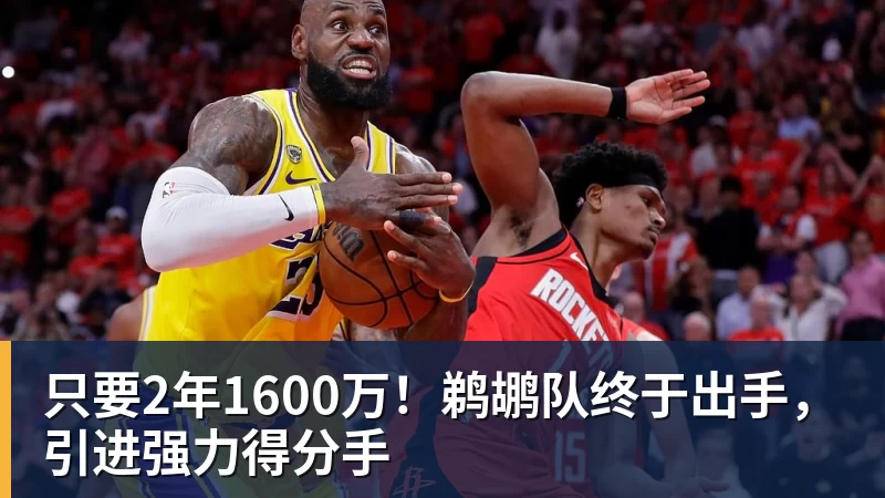 华体会体育只要2年1600万！鹈鹕队终于出手，引进强力得分手