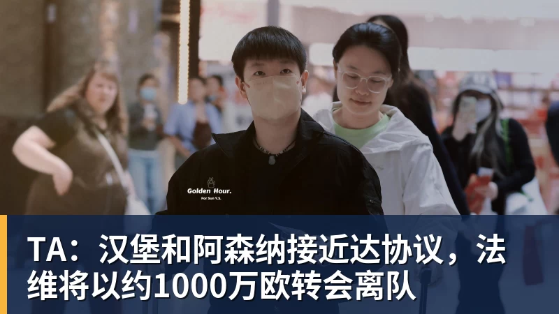 华体会体育TA：汉堡和阿森纳接近达协议，法维将以约1000万欧转会离队