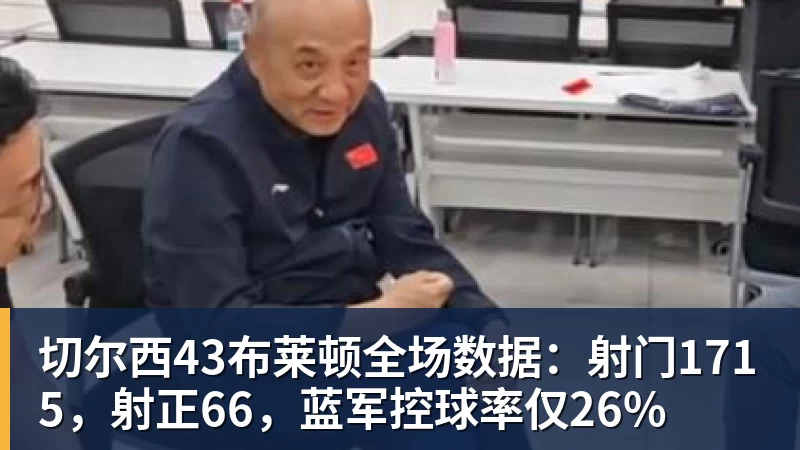 华体会体育切尔西43布莱顿全场数据：射门1715，射正66，蓝军控球率仅26%