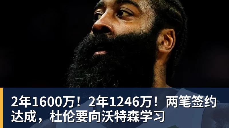 华体会体育2年1600万！2年1246万！两笔签约达成，杜伦要向沃特森学习