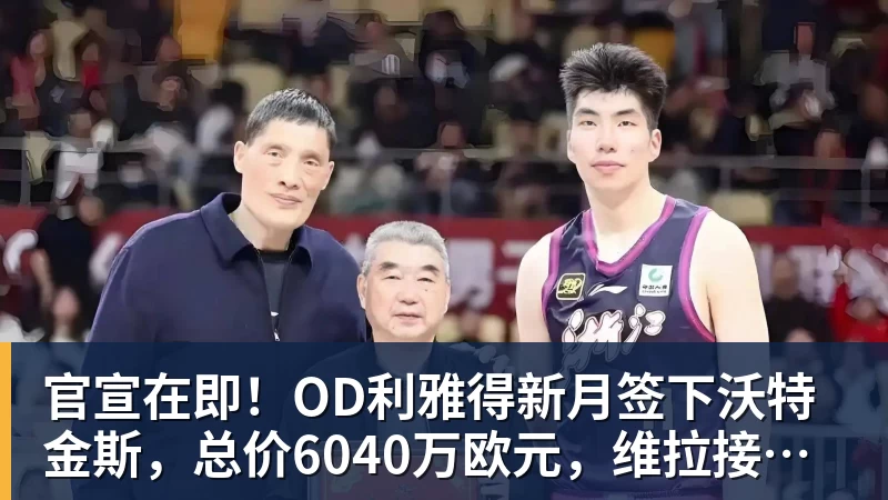 华体会体育官宣在即！OD利雅得新月签下沃特金斯，总价6040万欧元，维拉接受报价