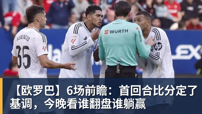 华体会体育【欧罗巴】6场前瞻：首回合比分定了基调，今晚看谁翻盘谁躺赢