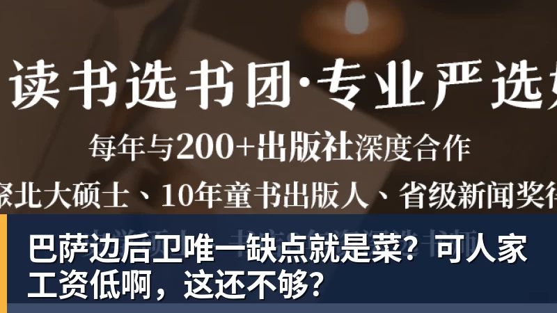 华体会体育巴萨边后卫唯一缺点就是菜？可人家工资低啊，这还不够？