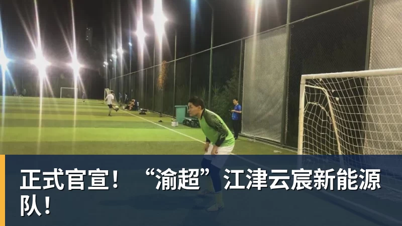华体会体育正式官宣！“渝超”江津云宸新能源队！