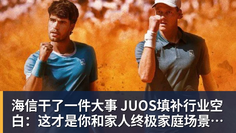 华体会体育海信干了一件大事 JUOS填补行业空白：这才是你和家人终极家庭场景智能化体验