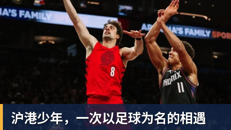 华体会体育沪港少年，一次以足球为名的相遇