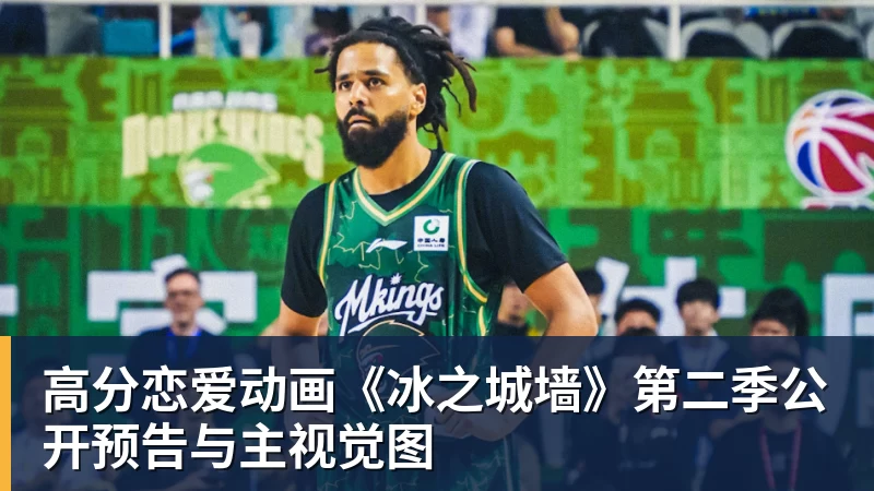 华体会体育高分恋爱动画《冰之城墙》第二季公开预告与主视觉图