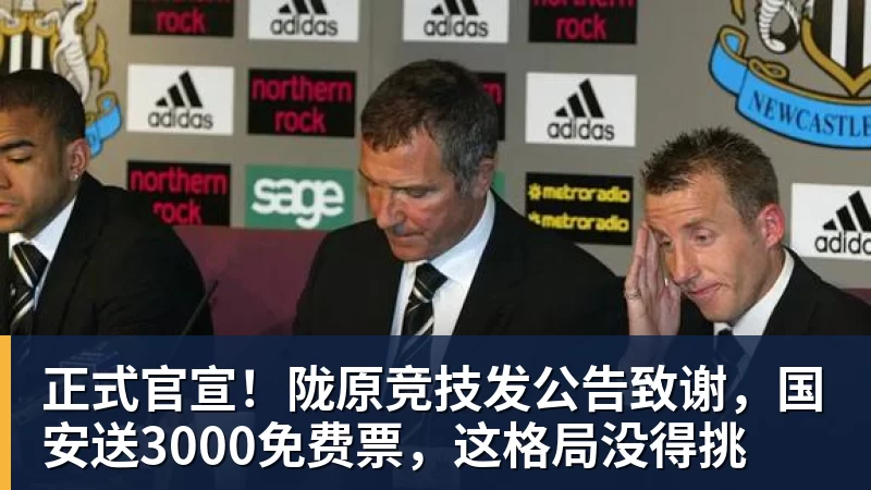 华体会体育正式官宣！陇原竞技发公告致谢，国安送3000免费票，这格局没得挑