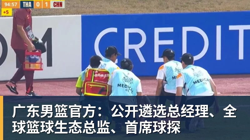 华体会体育广东男篮官方：公开遴选总经理、全球篮球生态总监、首席球探