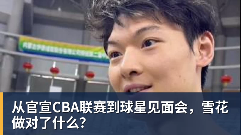 华体会体育从官宣CBA联赛到球星见面会，雪花做对了什么？