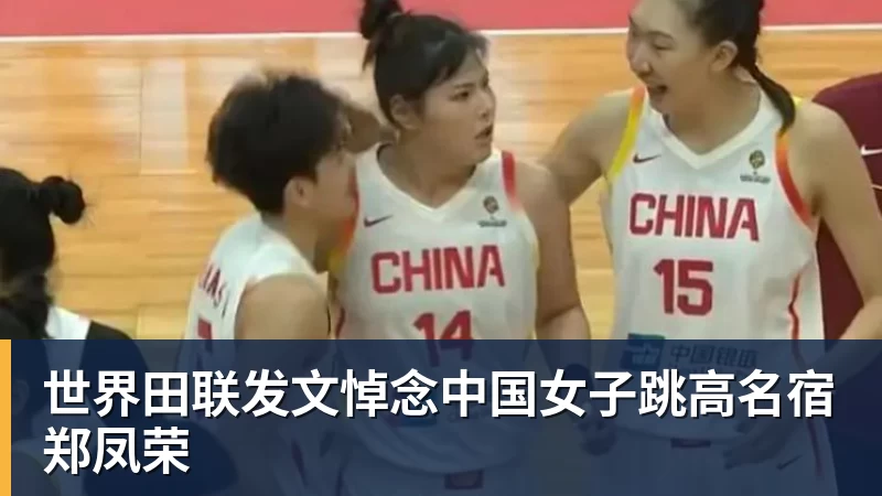 华体会体育世界田联发文悼念中国女子跳高名宿郑凤荣