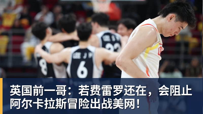 华体会体育英国前一哥：若费雷罗还在，会阻止阿尔卡拉斯冒险出战美网！