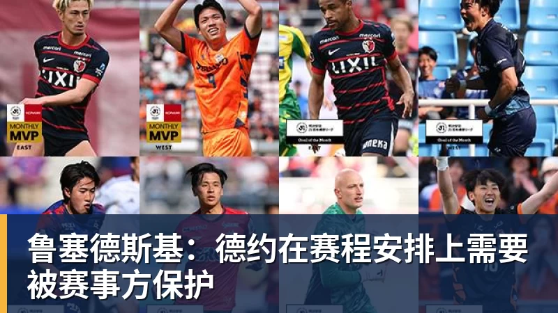 华体会体育鲁塞德斯基：德约在赛程安排上需要被赛事方保护