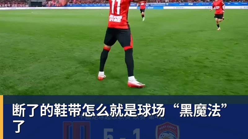 华体会体育断了的鞋带怎么就是球场“黑魔法”了