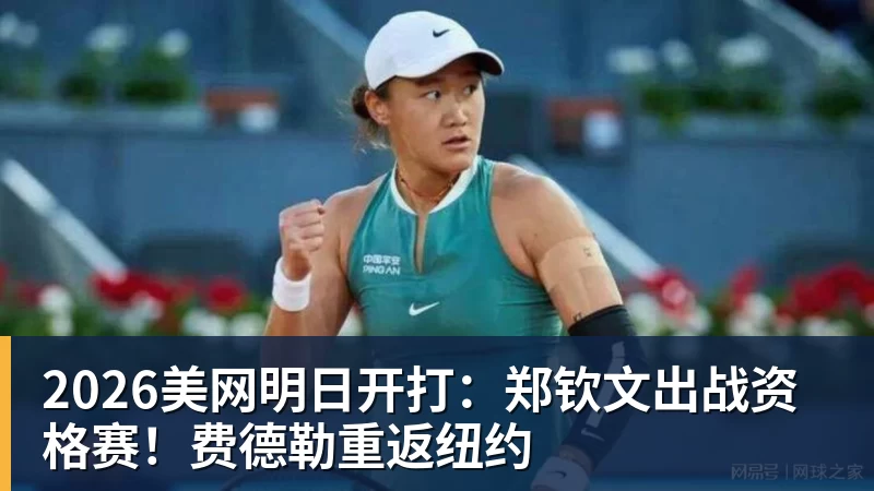 华体会体育2026美网明日开打：郑钦文出战资格赛！费德勒重返纽约