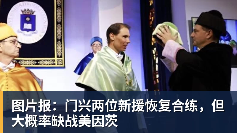图片报：门兴两位新援恢复合练，但大概率缺战美因茨