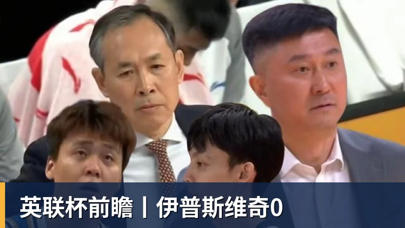 华体会体育英联杯前瞻丨伊普斯维奇0