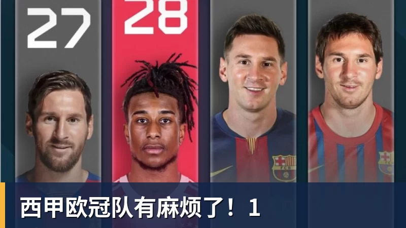 华体会体育西甲欧冠队有麻烦了！1