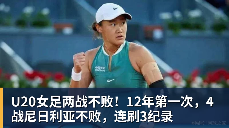 华体会体育U20女足两战不败！12年第一次，4战尼日利亚不败，连刷3纪录