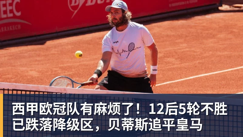 华体会体育西甲欧冠队有麻烦了！12后5轮不胜已跌落降级区，贝蒂斯追平皇马