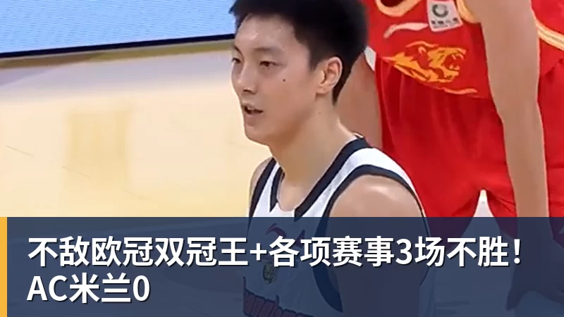 华体会体育不敌欧冠双冠王+各项赛事3场不胜！AC米兰0