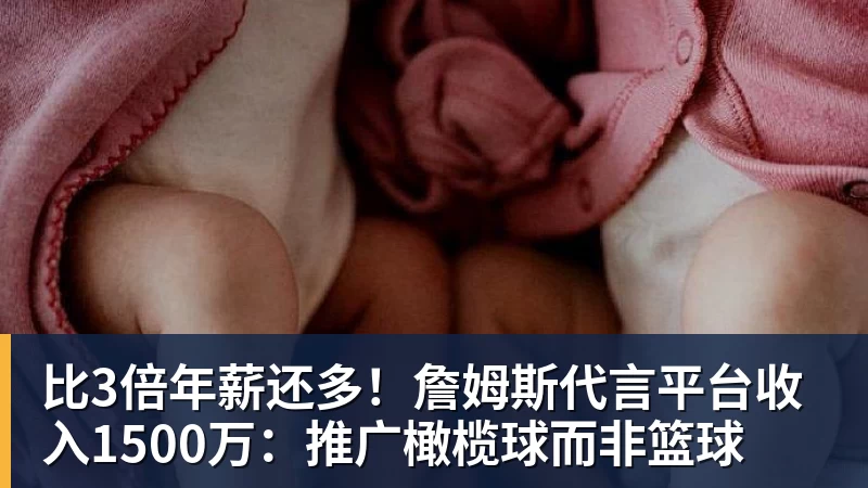 华体会体育比3倍年薪还多！詹姆斯代言平台收入1500万：推广橄榄球而非篮球