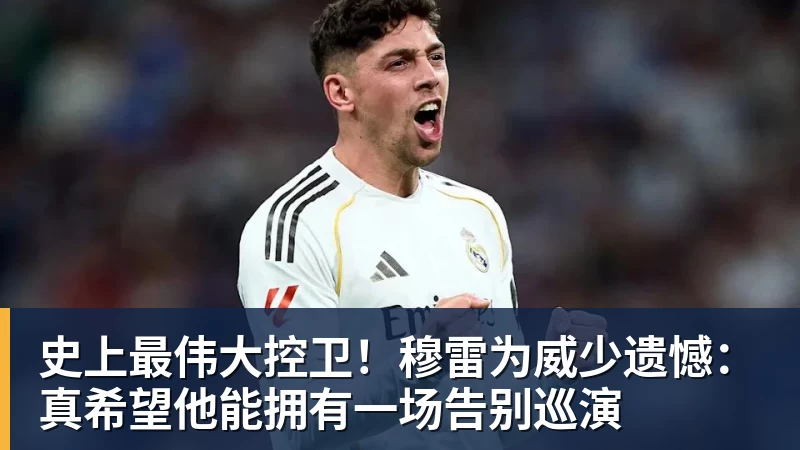 华体会体育史上最伟大控卫！穆雷为威少遗憾：真希望他能拥有一场告别巡演