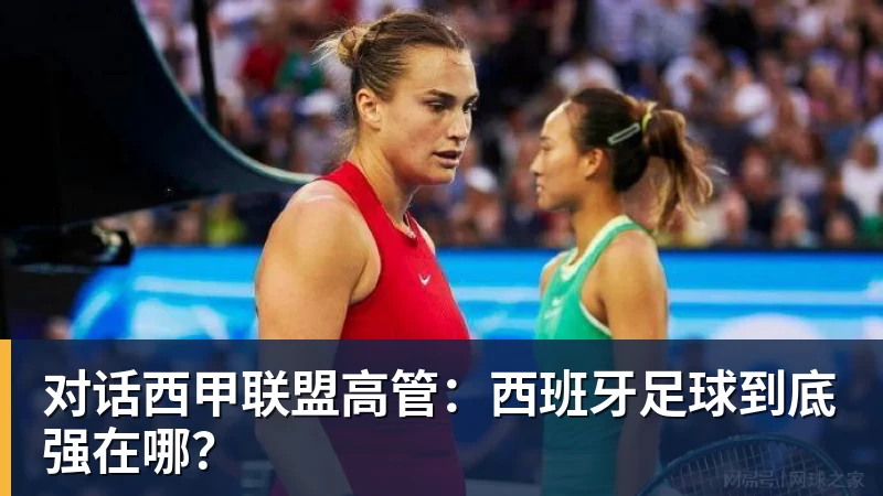 华体会体育对话西甲联盟高管：西班牙足球到底强在哪？