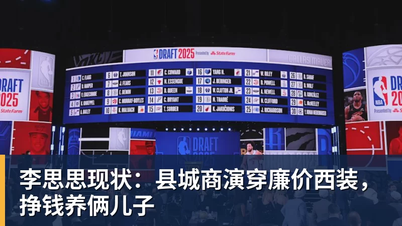 华体会体育李思思现状：县城商演穿廉价西装，挣钱养俩儿子