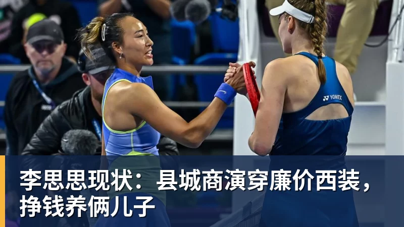 华体会体育李思思现状：县城商演穿廉价西装，挣钱养俩儿子