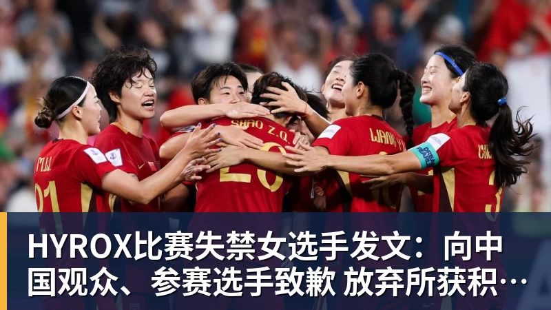 华体会体育HYROX比赛失禁女选手发文：向中国观众、参赛选手致歉 放弃所获积分