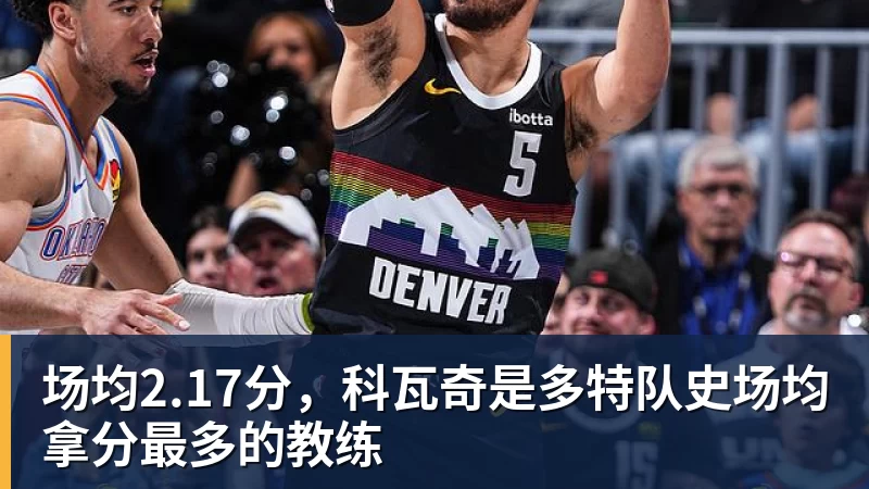 华体会体育场均2.17分，科瓦奇是多特队史场均拿分最多的教练