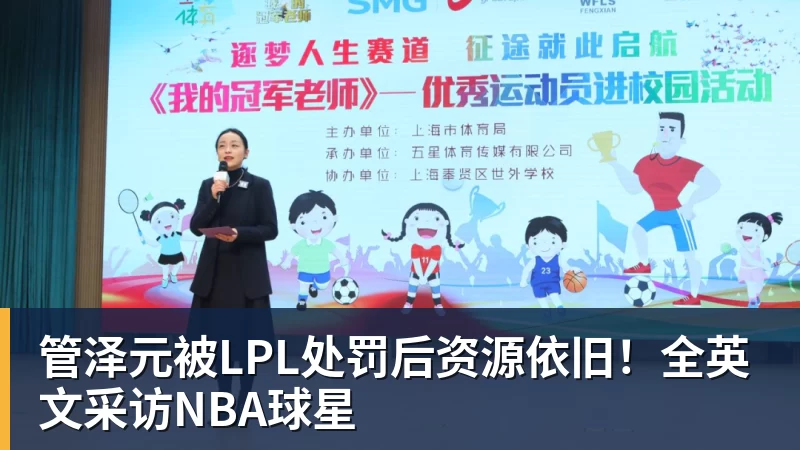 华体会体育管泽元被LPL处罚后资源依旧！全英文采访NBA球星