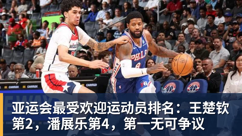 华体会体育亚运会最受欢迎运动员排名：王楚钦第2，潘展乐第4，第一无可争议