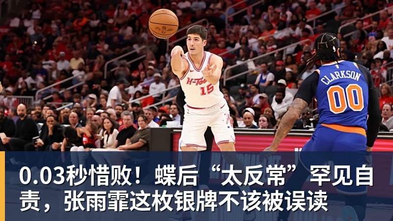 华体会体育0.03秒惜败！蝶后“太反常”罕见自责，张雨霏这枚银牌不该被误读
