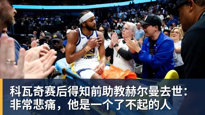 华体会体育科瓦奇赛后得知前助教赫尔曼去世：非常悲痛，他是一个了不起的人