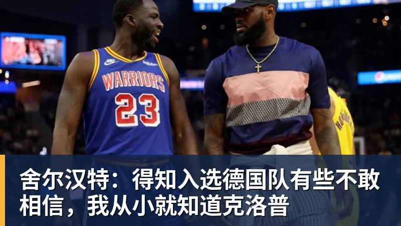 华体会体育舍尔汉特：得知入选德国队有些不敢相信，我从小就知道克洛普
